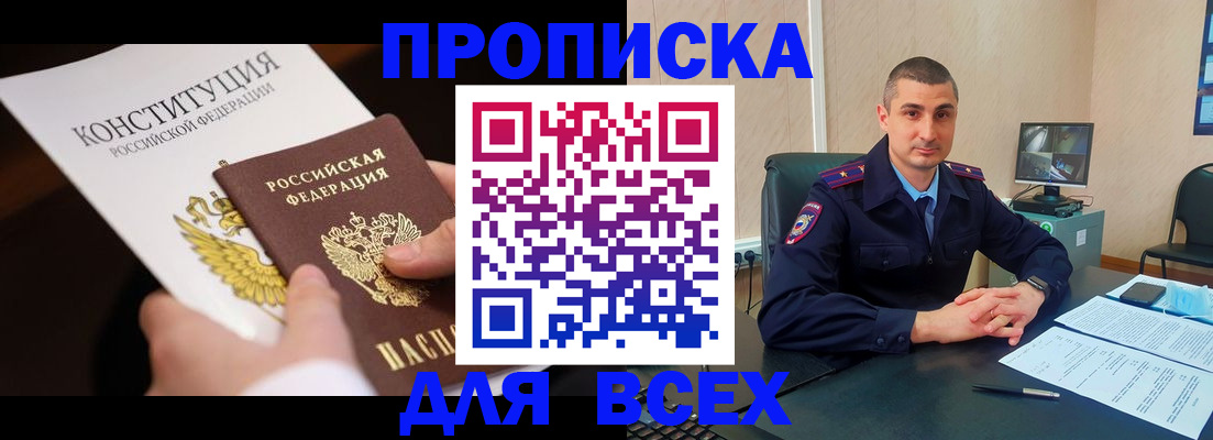 прописка в Железноводске