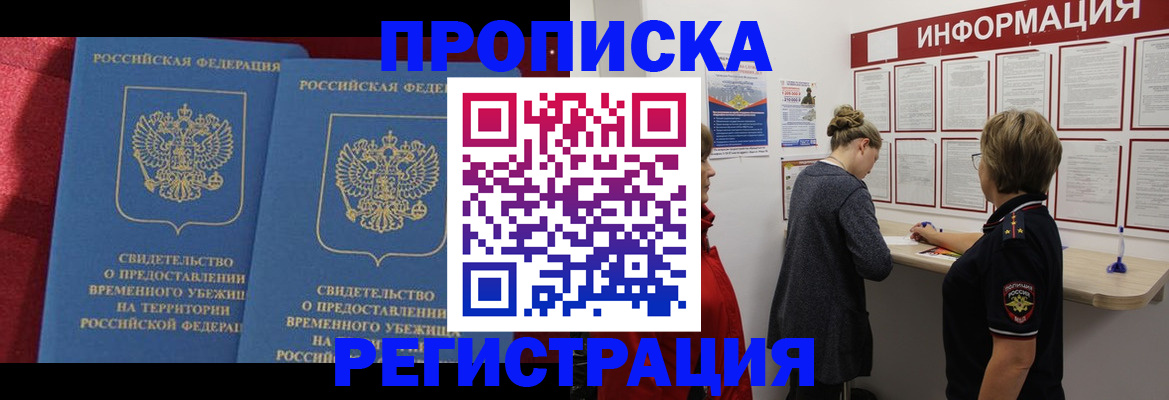прописка в Железноводске